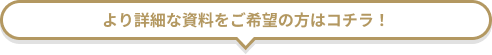 より詳細な資料をご希望の方はコチラ！